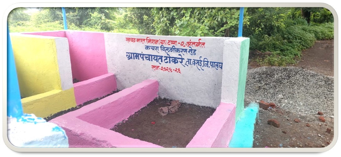 घनकचरा व्यवस्थापनकचरा विलगीकरण व संकलन करणे.