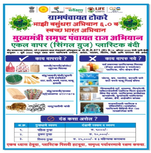 प्लास्टिक बंदी बाबत जनजागृती
